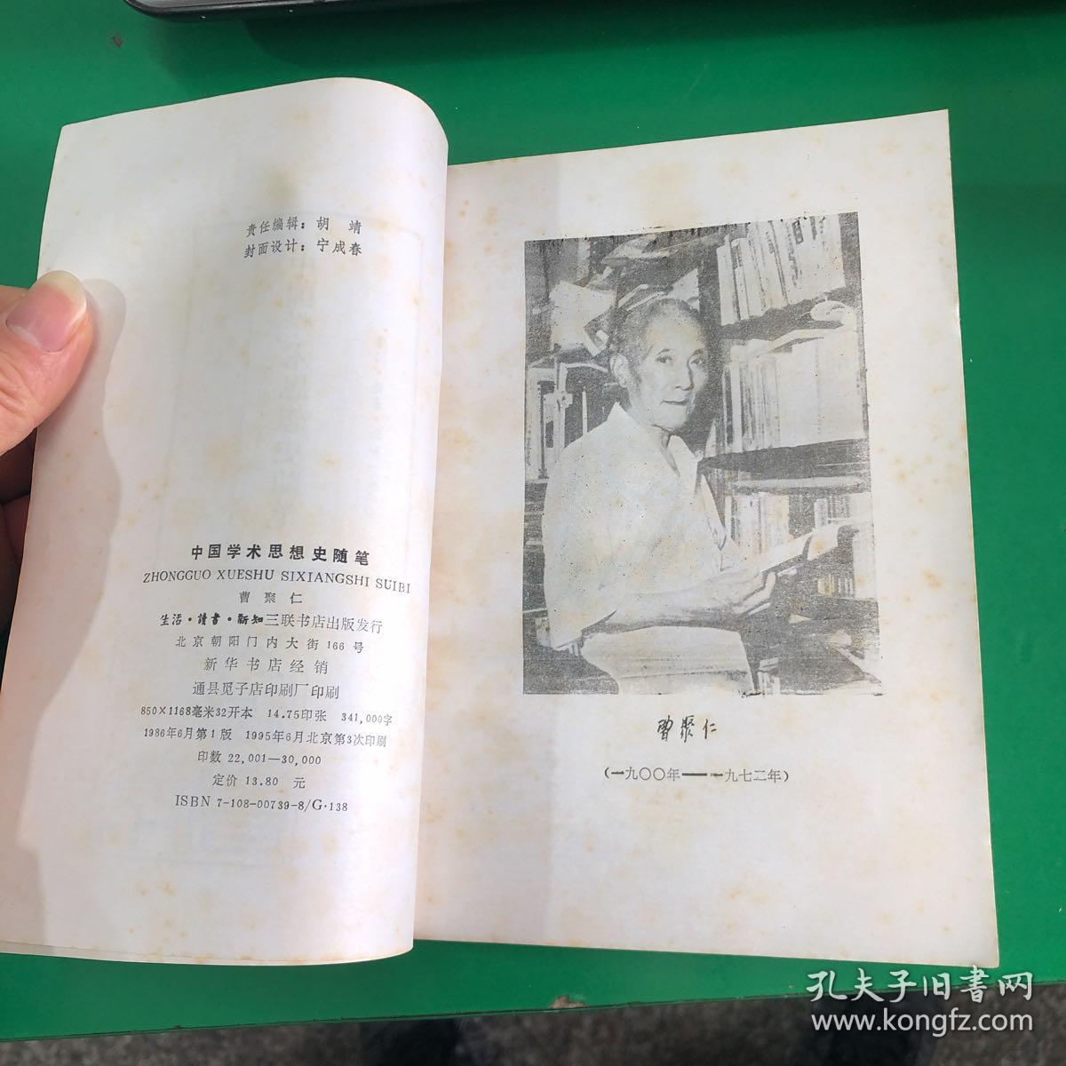 中国学术思想史随笔