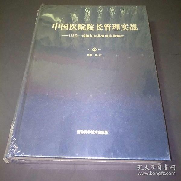 中国医院院长管理实践–138位一线院长经典管理实例解析