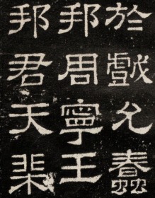 东汉熹平石经尚书残石。東漢熹平4年。原刻。民國拓本。拓片尺寸67.74*106.19厘米。宣纸原色原大仿真微喷复制朱墨两色任选一色