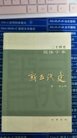 二十四史简体字本新五代史卷一～卷七四（没有版权页）