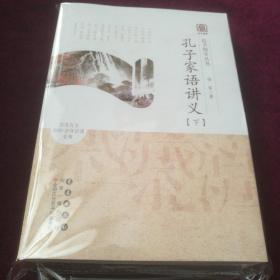 启予国学丛书-孔子家语讲义（下册）