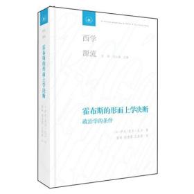 霍布斯的形而上学决断