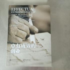 卓有成效的创业