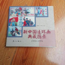 新中国连环画典藏图录