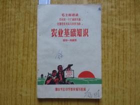 1969年佛山专区中学课本--农业基础知识(初中一年级用)