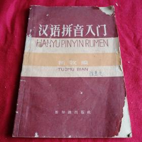 汉语拼音入门 1958年老版本 新知识出版社，品相如图