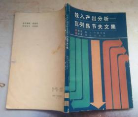 正版 投入产出分析:瓦·列昂节夫文集 87年一版一印 7225000381 译者签赠本