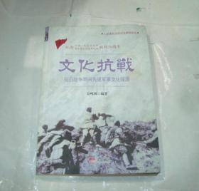 文化抗战：抗日战争期间先进军事文化探源