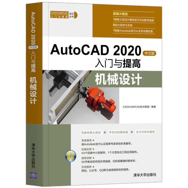 AutoCAD2020中文版入门与提高——机械设计（CAD/CAM/CAE入门与提高系列丛书）