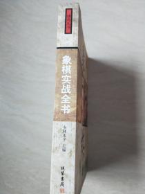 象棋 实战全书【大32开  2006年一版一印】