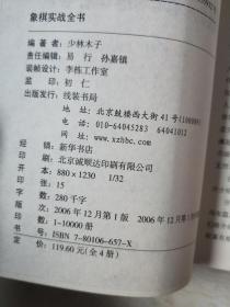 象棋 实战全书【大32开  2006年一版一印】