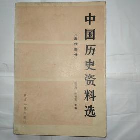 中国历史资料选（近代部分）