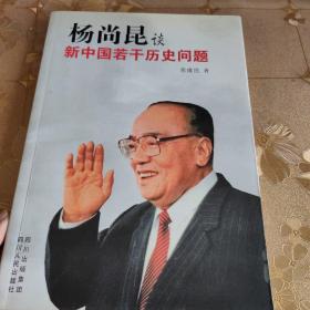 杨尚昆谈新中国若干历史问题