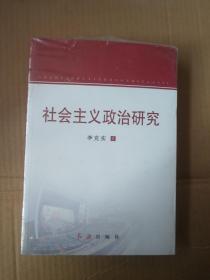 社会主义政治研究9787505138575    正版图书  实物图