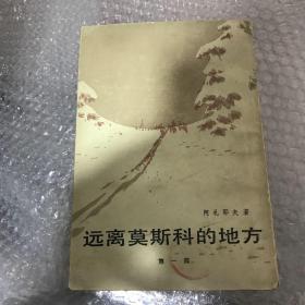 远离莫斯科的地方第一部