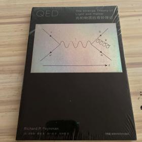 走近费曼丛书：QED：光和物质的奇妙理论学习QED必备