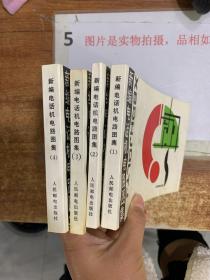 新编电话机电路图集 1 2 3 4  四本合售 有印章  版权页破损