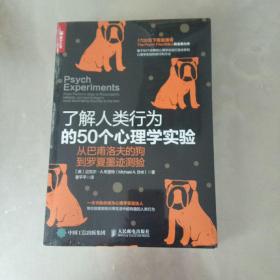 了解人类行为的50个心理学实验 从巴甫洛夫的狗到罗夏墨迹测验