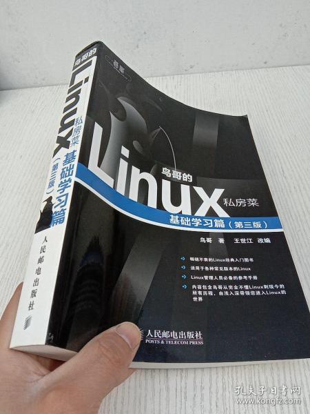 鸟哥的Linux私房菜：基础学习篇（第三版）