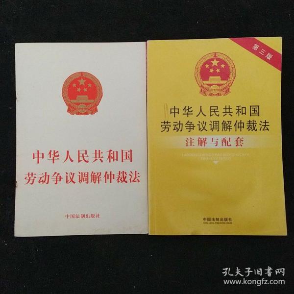 中华人民共和国劳动争议调解仲裁法注解与配套（第三版）