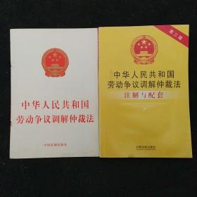 中华人民共和国劳动争议调解仲裁法注解与配套（第三版）