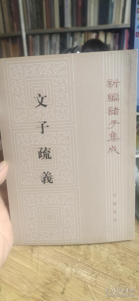 文子疏义