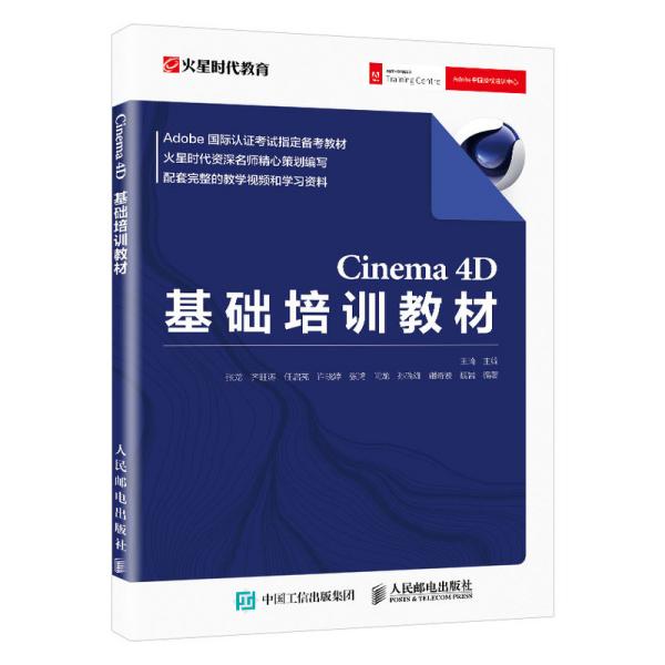 Cinema 4D基础培训教材 王琦 人民邮电出版社 9787115548849