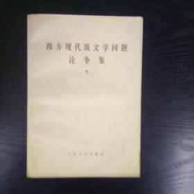 《西方现代派文学问题论争集》下册