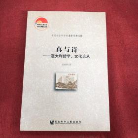 真与诗--意大利哲学文化论丛/中国社会科学院老年学者文库