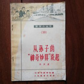 《从孙子的‘神奇妙算‘’’谈起》