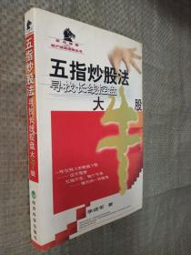 五指炒股法：寻找长线控盘大牛股——黑马相册散户精英绝技丛书