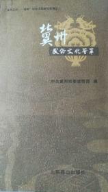 "九州之首——冀州”历史文化研究丛书（全四册）（本店独有）