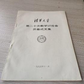 清华大学第二十次教学讨论会开幕式文集