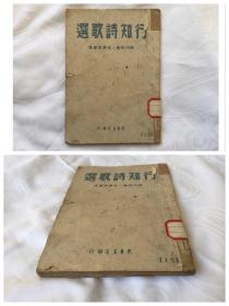 1948年 吉林省立图书馆馆藏本《陶行知诗歌选》完整品好