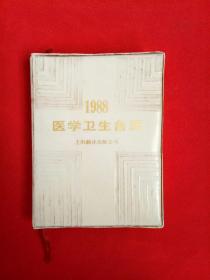 1988年医学卫生台历