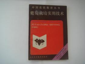 （17-217-2）中国农民教育丛书——葡萄栽培实用技术.