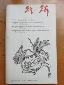 (补图勿拍) Unicorn (Chi-Lin)麒麟 9册 The Chinese Linguistics Project （共10册，缺第8期）合售 普林斯顿 中国语言学计划研究小组 印行 学术期刊 非正式出版物 赵元任 梅祖麟 高友工 蒲立本 薛凤生 鲍泽岳