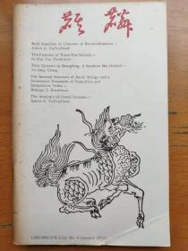 (补图勿拍) Unicorn (Chi-Lin)麒麟 9册 The Chinese Linguistics Project （共10册，缺第8期）合售 普林斯顿 中国语言学计划研究小组 印行 学术期刊 非正式出版物 赵元任 梅祖麟 高友工 蒲立本 薛凤生 鲍泽岳