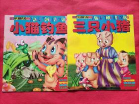 快乐童话园：《小猫钓鱼》《三只小猪.上册》识字.学拼音.读故事.认动物（2册合售）