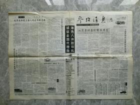 参考消息1998-12-17（庆祝十一届三中全会改革开放二十周年）.