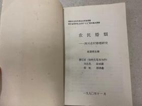 农民婚姻:四川农村婚姻研究