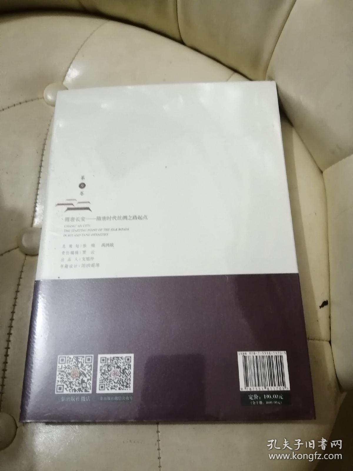 9   隋唐长安——隋唐时代丝绸之路起点 全新正版未拆封