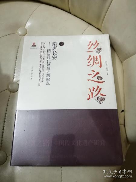 9   隋唐长安——隋唐时代丝绸之路起点 全新正版未拆封