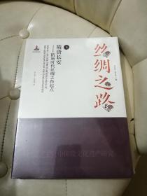 9   隋唐长安——隋唐时代丝绸之路起点 全新正版未拆封