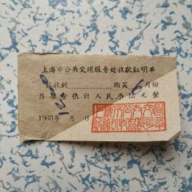 1960年上海市公共交通服务处收款证明单1张