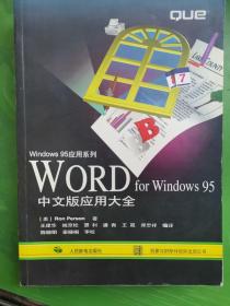 WORD for Windows 95中文版应用大全