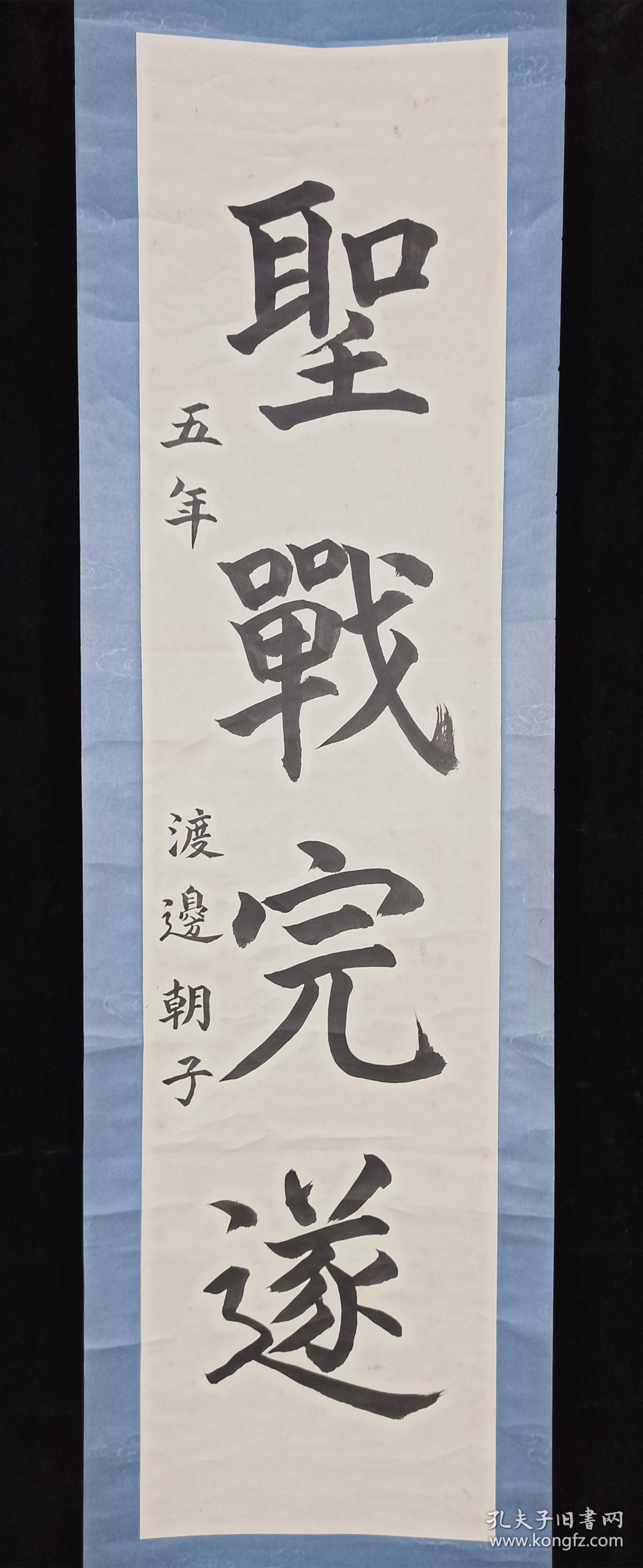 【日本回流】原装旧裱 渡边朝子 书法作品《圣战完遂》一幅（纸本立轴，画心约3.8平尺）HXTX201748