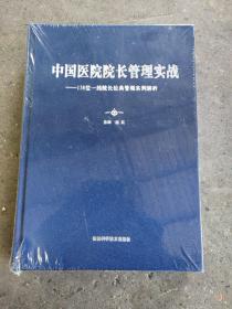 中国医院院长管理实战--138位一线院长经典管理实例解析（精装 全新有塑封）