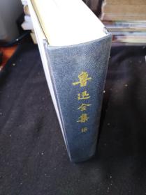 73年 鲁迅全集 18  人民文学出版社版