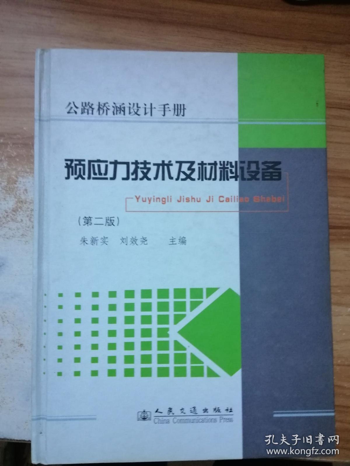 预应力技术及材料设备